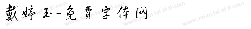 戴婷玉字体转换