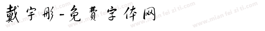 戴宇彤字体转换