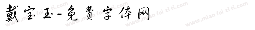 戴宝玉字体转换