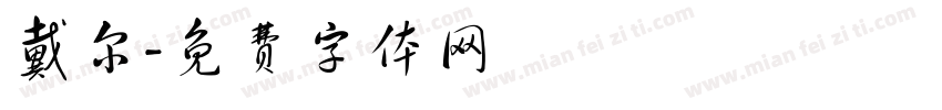 戴尔字体转换