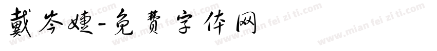 戴岑婕字体转换