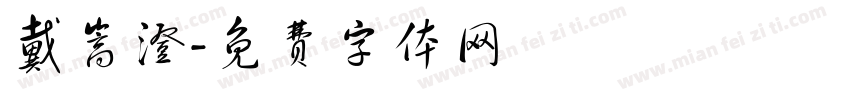 戴嵩澄字体转换