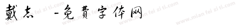 戴志穎字体转换