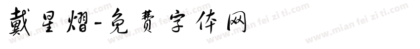 戴星熠字体转换