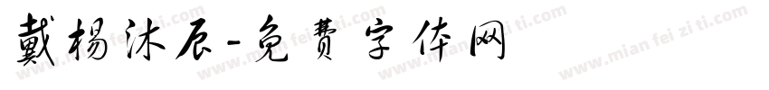 戴杨沐辰字体转换