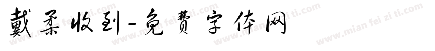 戴柔收到字体转换