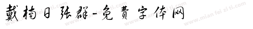 戴楠日张群字体转换