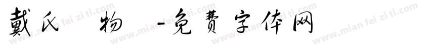 戴氏動物園字体转换