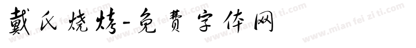 戴氏烧烤字体转换