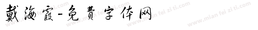 戴海霞字体转换