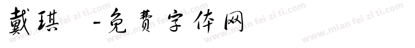 戴琪軒字体转换