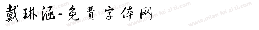 戴琳涵字体转换