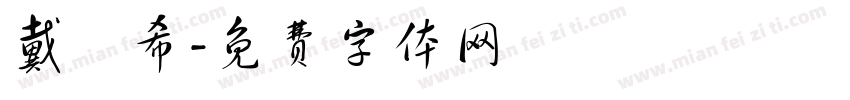 戴瑀希字体转换