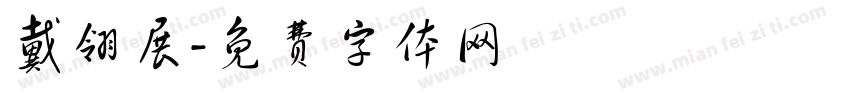 戴翎展字体转换