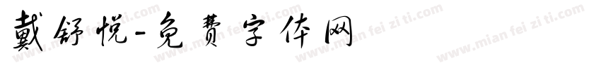 戴舒悦字体转换