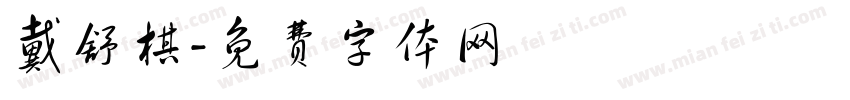 戴舒棋字体转换