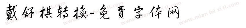 戴舒棋转换字体转换