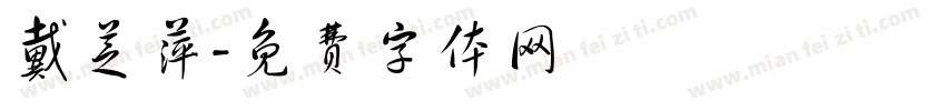 戴芝萍字体转换