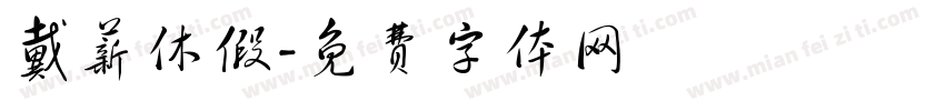 戴薪休假字体转换