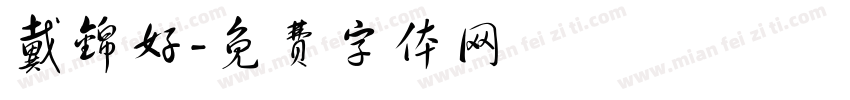 戴锦好字体转换