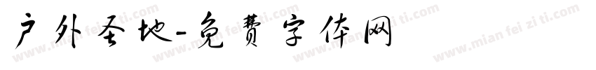户外圣地字体转换