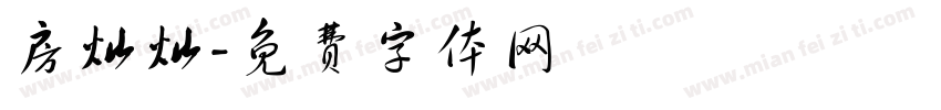 房灿灿字体转换