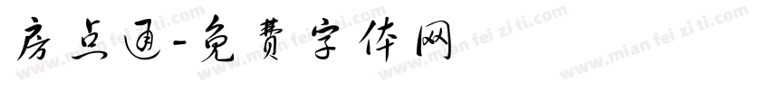 房点通字体转换