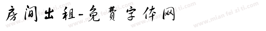 房间出租字体转换