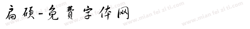 扁硬字体转换