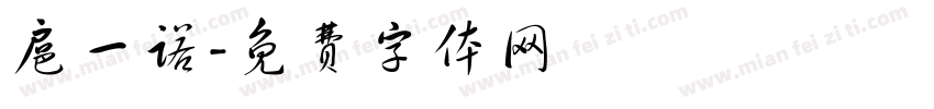 扈一诺字体转换