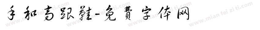 手和高跟鞋字体转换