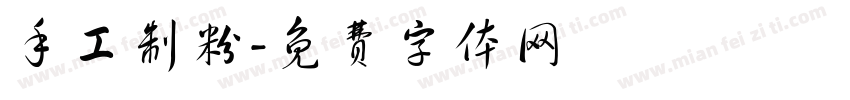 手工制粉字体转换