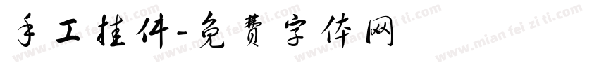 手工挂件字体转换