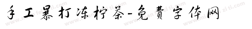 手工暴打冻柠茶字体转换