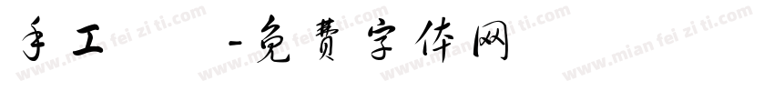 手工饅頭字体转换