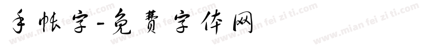 手帐字字体转换