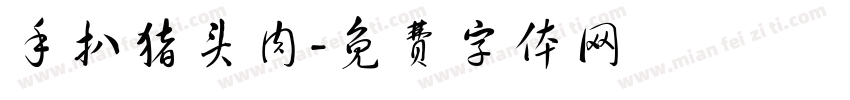 手扒猪头肉字体转换