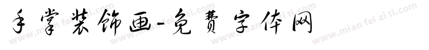 手掌装饰画字体转换