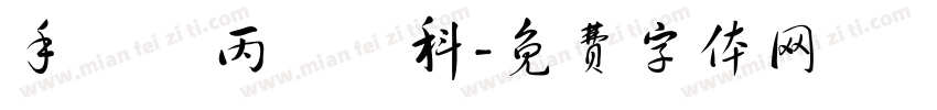 手繪項丙級術科字体转换
