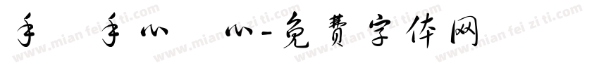 手連手心連心字体转换
