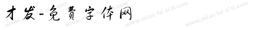 才发字体转换