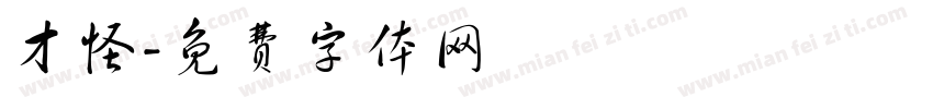 才怪字体转换