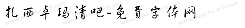 扎西卓玛清吧字体转换