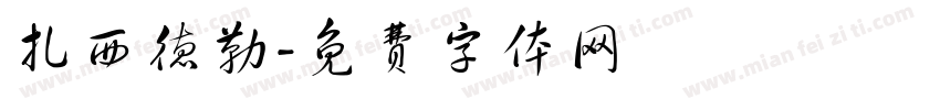 扎西德勒字体转换