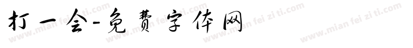 打一会字体转换