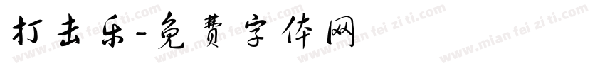 打击乐字体转换