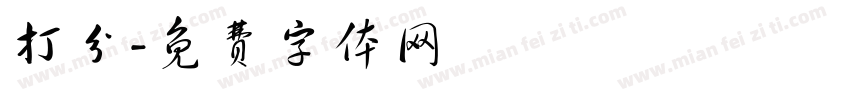 打分字体转换