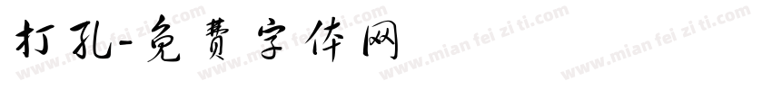 打孔字体转换