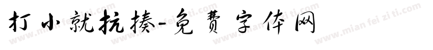 打小就抗揍字体转换