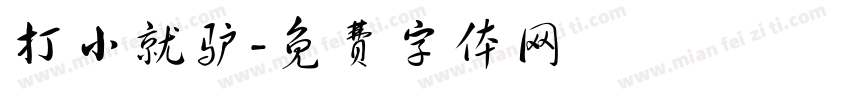 打小就驴字体转换